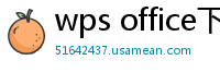wps office下载